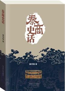 秦商史话 出版 被称为 长篇散文创作的重要收获